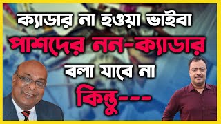 BCS Tips104। ক্যাডার না হওয়া BCS ভাইভা পাশদের ননক্যাডার বলা যাবে না কিন্তু [upl. by Anij]