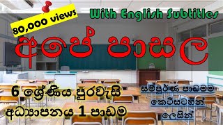 Grade 6 civics lesson 1 Education in Sinhala පුරවැසි අධ්‍යාපනයShort Notes  20210711 [upl. by Egidio318]