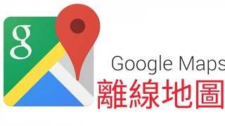 【教學】Google Map 離線地圖使用教學 [upl. by Sobmalarah]