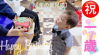 【年の差兄弟】1歳のお誕生日おめでとう。 [upl. by Eamaj73]