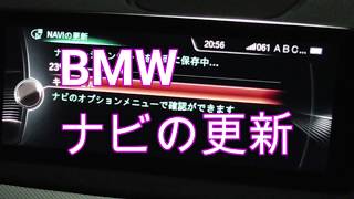 【BMW】ナビ更新方法（マップアップデート）【BMW CONNECTED DRIVE】 [upl. by Rowen]