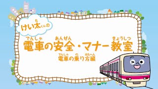 けい太くんの電車の安全・マナー教室 【電車の乗り方編】 [upl. by O'Malley56]