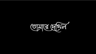 Tomare dekhilo porano voria❤️  Habib  Nancy  lyrics  তোমারে দেখিলো পরানো ভরিয়া  black screen [upl. by Orimisac]