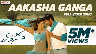 Aakasha Ganga Video Song  Vaana Video Songs  Vinay Meera Chopra Suman [upl. by Bern]