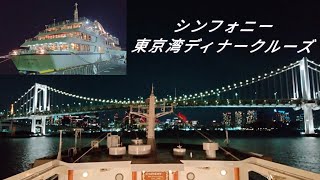 【東京湾クルーズ】シンフォニーディナークルーズ TOKYO BAY CRUISE [upl. by Paris]