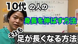 【10代の人の身長を伸ばす方法】身長が伸びる食べ物は？足を長くするためには？10代に私が取り組んでいたことを大公開！ [upl. by Lebazi]