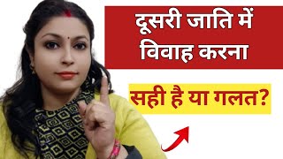 Intercaste marriage करे या न करें [upl. by Togram]