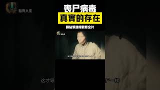 「殭屍鹿」現象揭示殭屍病毒真相：殭屍病毒現實中有可能存在嗎，「殭屍」爆發嗎？ 朊病毒 殭屍病毒 水俁病 [upl. by Goraud]