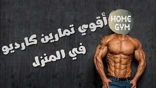 اقوى تمارين الكارديو لتنشيف الجسم من الدهون ونحت العضلات في البيت Cardio Workout [upl. by Bradstreet]