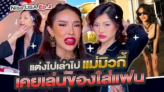 Nisa USA 🇺🇸 Ep 2 แต่งไปเล่าไปแม่มิวกี้ เคยเล่นของใส่แฟน แรง [upl. by Odareg]