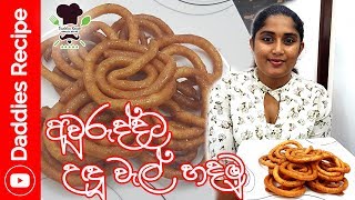 නිවැරදි පදමට පැණි වළලු උඳු වැල් හදමු  Peni Walalu undu wal Recipe [upl. by Etselec]