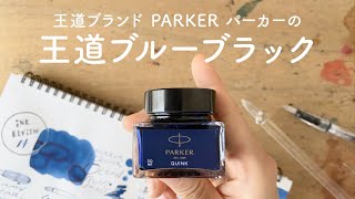 王道ブランド！PARKER ブルーブラック【万年筆インクレビュー】 [upl. by Ardnic]