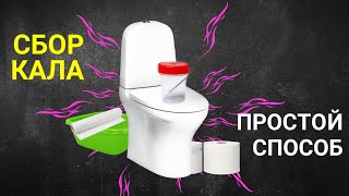 Как сдать кал на анализ простой способ [upl. by Akitnahs]