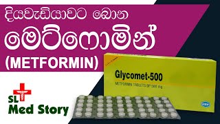 මහත වැඩිනම් මේක බලන්න  Metformin Side Effects amp Consequences medicine slmedstory metformin [upl. by Orteip]