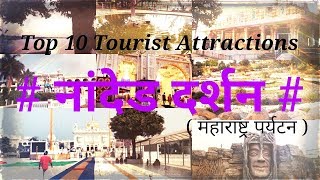 quot TOP 10 TOURIST ATTRACTIONS OF THE NANDED CITYquot   Maharshtra Tourism  Nanded darshan part 1 [upl. by Firooc]