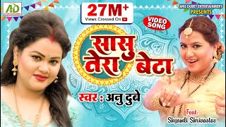 सासु तेरा बेटा  अनु दुबे का नया भोजपुरी गीत  SASU TERA BETA  ANU DUBEY NEW BHOJPURI SONG  VIDEO [upl. by Daye]