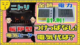 【人柱】ニトリ暖炉型ヒーター オシャレでも電気代がヤバイらしい！？ ならば私がつけっぱなしにしてみましょうっ！【電気代節約】 [upl. by Yedrahs286]