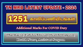 தமிழக மருத்துவத் துறையில் காலியாக உள்ள 1251 பணியிடங்கள் நிரப்பப்படும் அமைச்சர் அறிவிப்பு  TN MRB [upl. by Irrab]