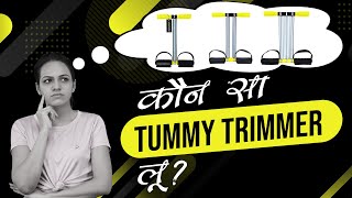 Tips amp Tricks to Choose Right Tummy Trimmer that gives you Right Result  Inchdown Tummy Trimmer [upl. by Sucrad96]