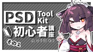 【AviUtl】PSDToolKit初心者講座 その１【VOICEROID解説】 [upl. by Deibel]