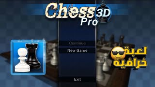 لعبت chess 3D Pro♜ لأول مرة على القناة [upl. by Airdnoed]