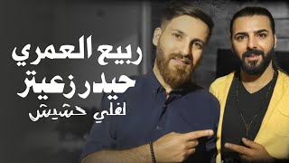 Rabih El Omary  Leffely Hashish  ربيع العمري  لفلي حشيش النسخة الأصلية مع الكلمات [upl. by Sadiras]