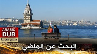 البحث عن الماضي  أفلام تركية مدبلجة للعربية [upl. by Nnylacissej]