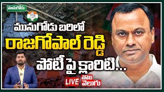 మునుగోడు బరిలో రాజగోపాల్ రెడ్డి 🔴LIVE Komatireddy Rajgopal Reddy ReEntry  Tolivelugu TV [upl. by Enilrek]