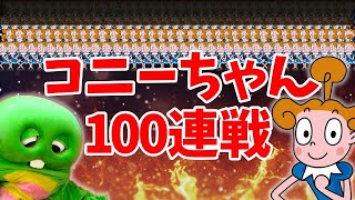 【100連続耐久】新コニーちゃんと100回連続でジャカジャカじゃんけんやってみたよ！！【05時間耐久】【じゃんけんぽん】 [upl. by Revert840]