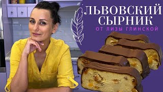 ЛЬВОВСКИЙ СЫРНИК СЕКРЕТЫ приготовления нежнейшего ВКУСНЕЙШЕГО СЫРНИКА с Лизой Глинской [upl. by Anitsuj]