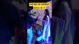 भाई बहन का धमाकेदार dance performance 💃🕺 shorts youtubeshorts snappygirls02 [upl. by Ambie]