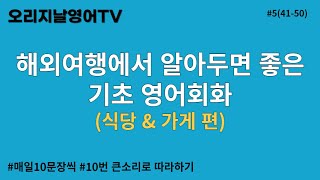 54150 해외여행에서 꼭 필요한 필수 기초 영어회화식당amp가게편 l 식당 가게 등에서 많이 사용하는 영어회화 표현 l 오리지날영어TV 식당영어 주문영어 [upl. by Emelina]