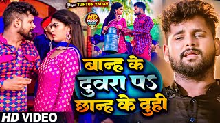 VIDEO  टुनटुनयादव  बान्ह के दुवरा पे छान्ह के दुहि  Tuntun Yadav  Bhojpuri Song 2024 [upl. by Samaria]