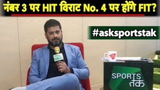 QampA क्या Virat Kohli के No 4 पर खिलाने का Ravi Shastri का Formula काम कर सकता है  Vikrant Gupta [upl. by Rema903]