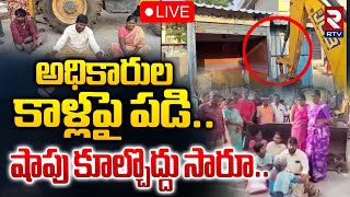 అధికారుల కాళ్లపై పడి 🔴LIVE  Victims Emotional Comments Over Demolitions in Huzurnagar  RTV [upl. by Mcclish409]