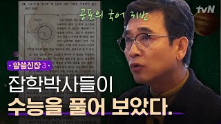 알쓸신잡3 문과 빡침ㅋㅋㅋ 문제의 수능 언어영역 31번 잡학박사들 잘못 만들어진 문제다 [upl. by Sirej383]