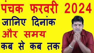 Panchak February 2024 me kab se kab tak hai February 2024 Panchak Kaal पंचक फरवरी 2024 मे कब से [upl. by Samalla]