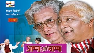 Aappa Aani Bappa  Marathi Natak [upl. by Andris29]