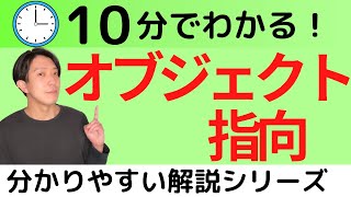 オブジェクト指向とは？10分で学ぶ【分かりやすい解説シリーズ57】【プログラミング】 [upl. by Namie902]