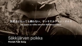 フィンランド民謡 Säkkijärven polkka 日本語歌詞付き サッキヤルヴェン・ポルカ フィンランド軍 [upl. by Nodearb410]