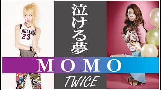 【泣ける夢】TWICE MOMO （モモ） [upl. by Sutelc]