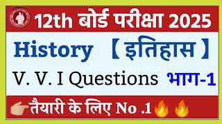 Class 12th History V V I Objective Questions 2025  Bihar board inter Arts Questions 2025 भाग 1 [upl. by Martainn]