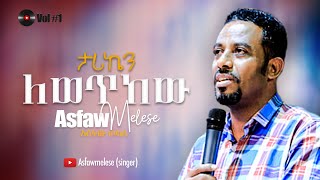 ታሪኬን ለወጥከው Asfaw Melese Vol 1 [upl. by Neret21]