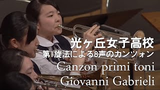 光ヶ丘女子高校 第1旋法による8声のカンツォン／ Canzon primi toniGiovanni Gabrieli [upl. by Nicholle]