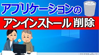 【Windows 10】アプリの削除・アンインストールする2つの方法 [upl. by Nichani114]