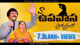 నా ఉపవాస ప్రార్థనలో Naa Upavaasa Prardhanalo Latest Fasting Prayer Song 2021 PJStephen Paul [upl. by Oloapnaig]