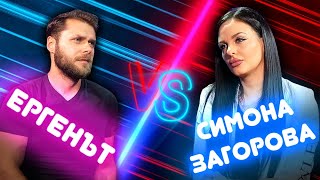 ЕРГЕНЪТ vs СИМОНА ЗАГОРОВА • UNCLE TONY ПОДКАСТ • Епизод 1 [upl. by Kaule]