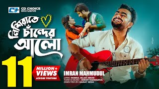 Nishi Raate Chander Alo  নিশি রাতে চাঁদের আলো  IMRAN  Saira  Official Music Video  Bangla Song [upl. by Wisnicki145]