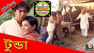 Telefilm  Tunda  ATM Samsuzzaman Chanchal Chowdhury Dolly Johur Tomalika Karmakar [upl. by Enirok]