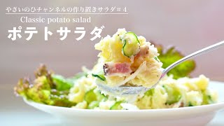 （作り置きサラダ）下味で差がつく！定番の「ポテトサラダ」There is a difference in taste Classic quotpotato saladquot（English subtitle [upl. by Schweitzer]